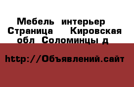  Мебель, интерьер - Страница 4 . Кировская обл.,Соломинцы д.